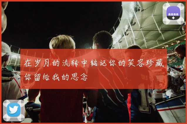在岁月的流转中铭记你的笑容珍藏你留给我的思念