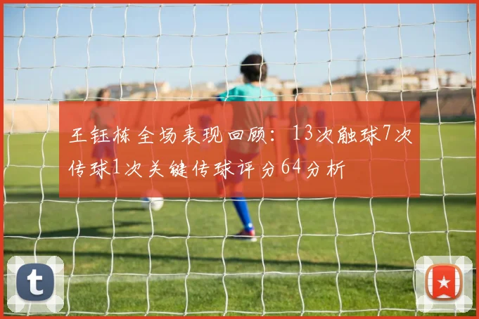王钰栋全场表现回顾：13次触球7次传球1次关键传球评分64分析