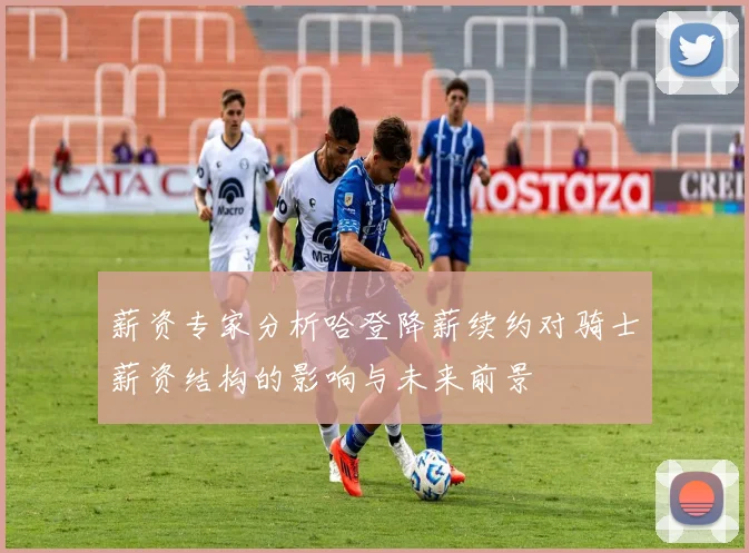 薪资专家分析哈登降薪续约对骑士薪资结构的影响与未来前景